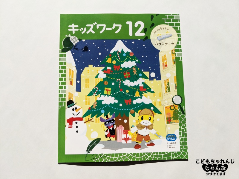 こどもちゃれんじじゃんぷ12月号<総合コース>感想・口コミレビュー